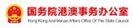 國(guó)務(wù)院港澳事務(wù)辦公室